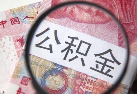 公积金账户出现余额不足-南宁公积金代办服务