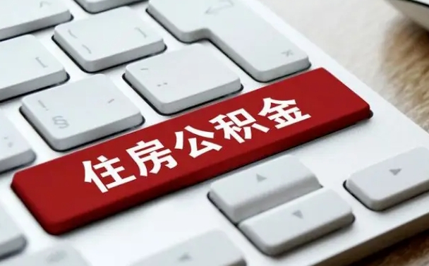 异地办理公积金转移-南宁公积金代办平台